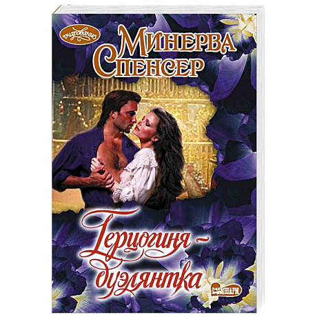 Фото Герцогиня-дуэлянтка