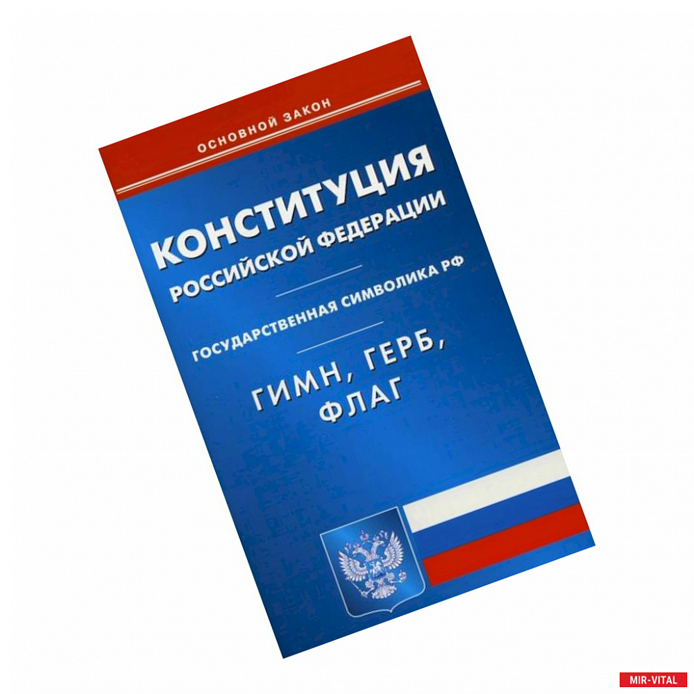 Фото Конституция Российской Федерации. Гимн Российской Федерации. Герб Российской Федерации. Флаг Российской Федерации