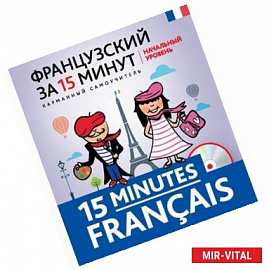 Французский за 15 минут. Начальный уровень / 15 minutes francais (+ CD)