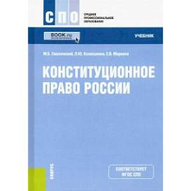 Конституционное право России. Учебник