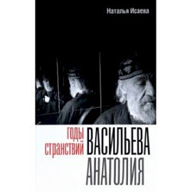 Годы странствий Васильева Анатолия