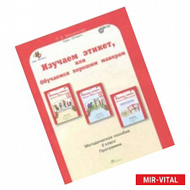 Изучаем этикет, или обучаемся хорошим манерам. 2 класс. Методическое пособие. ФГОС