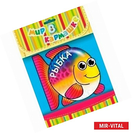 Рыбка. Книжка-игрушка
