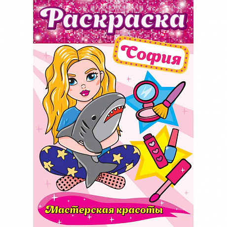 Фото Раскраска. София
