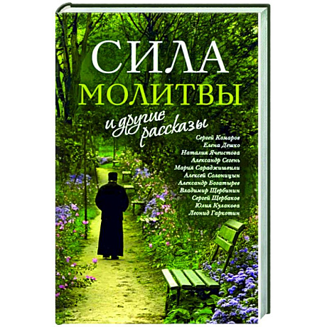 Фото «Сила молитвы» и другие рассказы