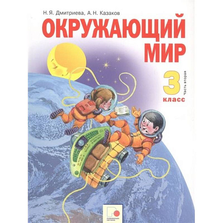 Фото Окружающий мир 3 класс. Учебник в двух частях. Часть 2