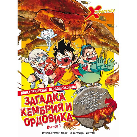 Фото Доисторические первопроходцы. Выпуск 1. Загадка кембрия и ордовика