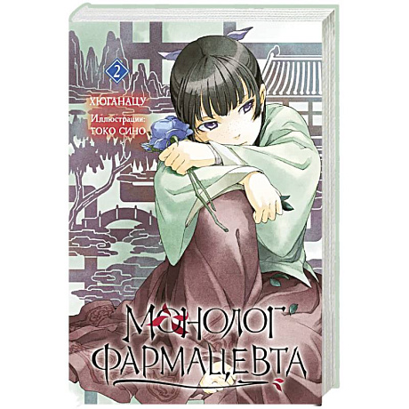 Фото Ранобэ. Монолог фармацевта. Книга 2.