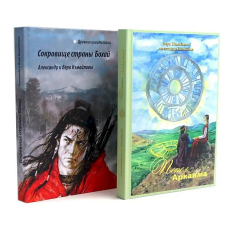 Фото Пепел Аркаима. Сокровища страны Бохай (комплект из 2-х книг)