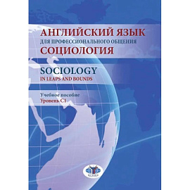 Английский язык для профессионального общения. Социология. Уровень С1: Учебное пособие