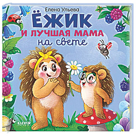 Ежик и лучшая мама на свете