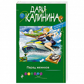 Парад женихов