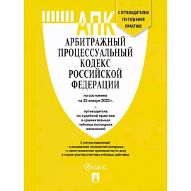 Арбитражный процессуальный кодекс РФ по состоянию на 25 января 2023 года с таблицей изменений