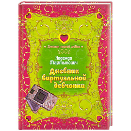 Дневник виртуальной девчонки