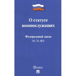 ФЗ РФ 'О статусе военнослужащих' № 76-ФЗ