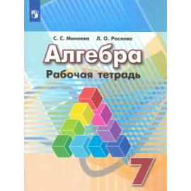 Алгебра. 7 класс. Рабочая тетрадь. ФГОС