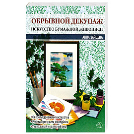 Обрывной декупаж: искусство бумажной живописи
