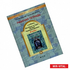 Рабочая тетрадь к учебнику 'Всеобщая история. История Новейшего времени' 9 класс