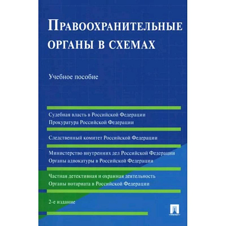 Фото Правоохранительные органы в схемах. Учебное пособие