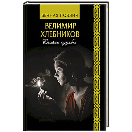 Фото Спички судьбы