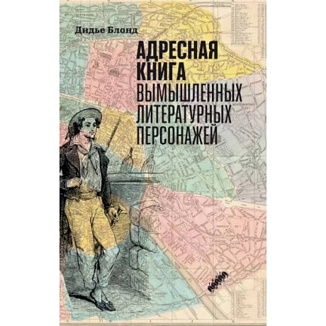 Фото Адресная книга вымышленных литературных персонажей