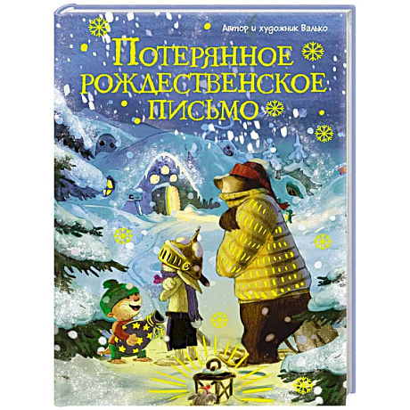 Фото Потерянное рождественское письмо