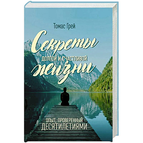 Фото Секреты долгой и счастливой жизни. Опыт, проверенный десятилетиями