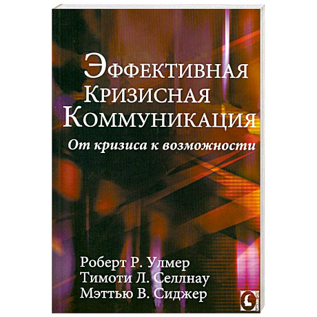Фото Эффективная кризисная коммуникация. От кризиса к возможности