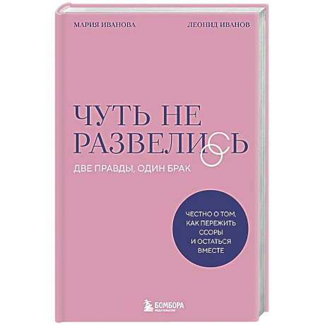 Фото Чуть не развелись. Две правды, один брак — честно о том, как пережить ссоры и остаться вместе