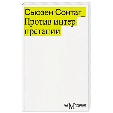 Фото Против интерпретации и другие эссе