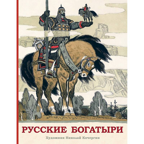 Фото Русские богатыри