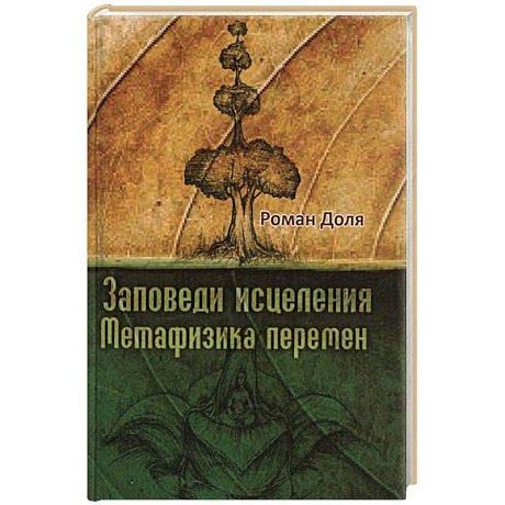 Фото Заповеди исцеления. Метафизика перемен