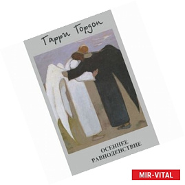 Осеннее равноденствие