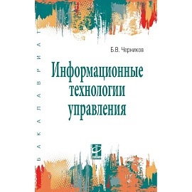 Информационные технологии управления. Учебник