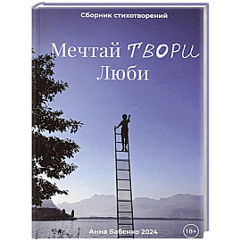 Мечтай Твори Люби