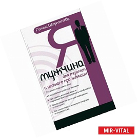 Я - мужчина. Для мужчин, и немного о женщинах