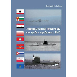 Подводные лодки проекта 613 на службе в зарубежных ВМС