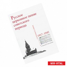 Русское церковное пение советского периода: 1917-1945