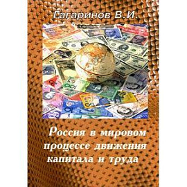 Россия в мировом процессе движения капитала и труда