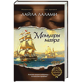 Мемуары мавра