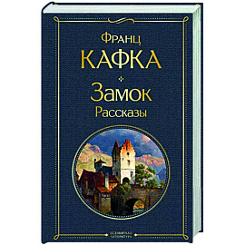 Замок. Рассказы
