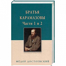 Братья Карамазовы. Том 1. Часть 1-2