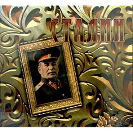 Сталин: концептуальное подарочное издание
