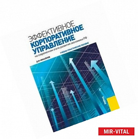 Эффективное корпоративное управление (на современном этапе развития экономики РФ).
