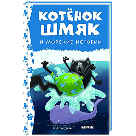 Фото Котенок Шмяк и морские истории