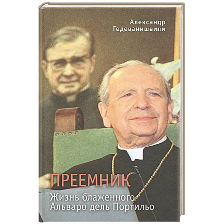 Фото Преемник. Жизнь блаженного Альваро дель Портильо
