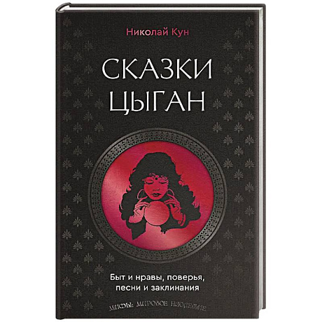 Фото Сказки цыган. Быт и нравы, поверья, песни и заклинания