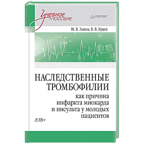 Фото Наследственные тромбофилии как причина инфаркта миокарда и инсульта у молодых пациентов