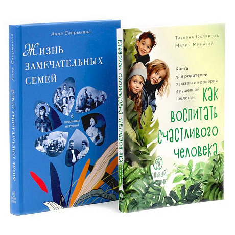 Фото Как воспитать счастливого человека. Жизнь замечательных семей (комплект из 2-х книг)
