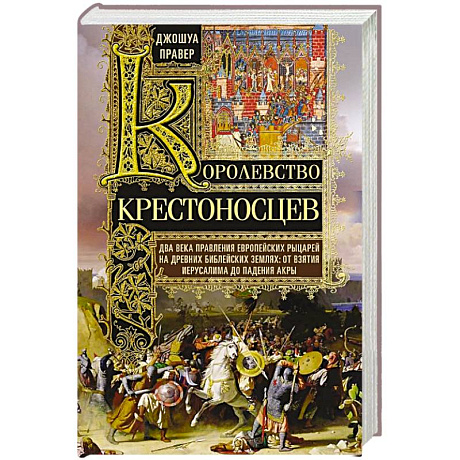 Фото Королевство крестоносцев. Два века правления европейских рыцарей на древних библейских землях: от взятия Иерусалима до падения Акры